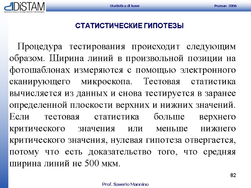 82 СТАТИСТИЧЕСКИЕ ГИПОТЕЗЫ     Процедура тестирования происходит следующим образом. Ширина линий